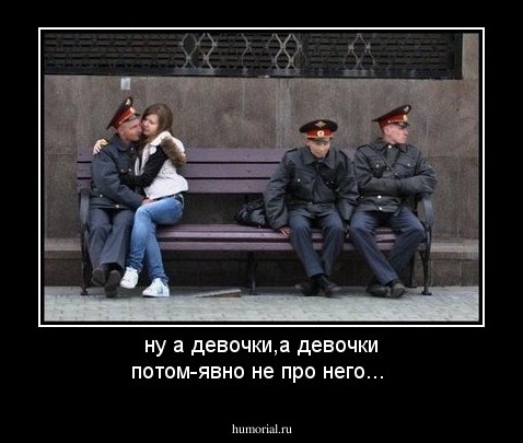 ну а девочки,а девочки потом-явно не про него...