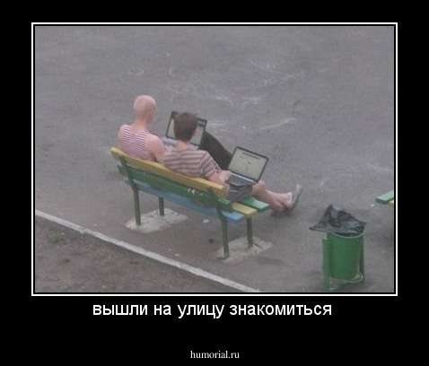 вышли на улицу знакомиться 