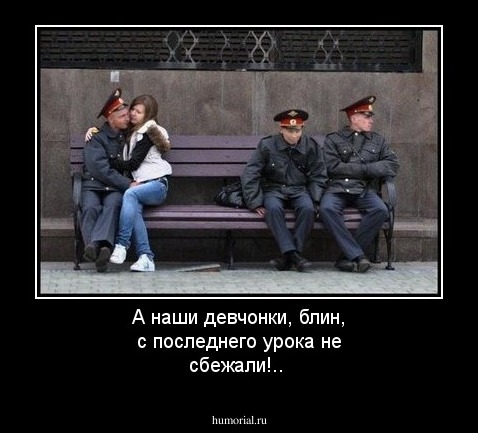 А наши девчонки, блин,  с последнего урока не сбежали!..