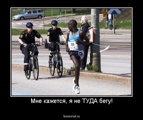 Мне кажется, я не ТУДА бегу!