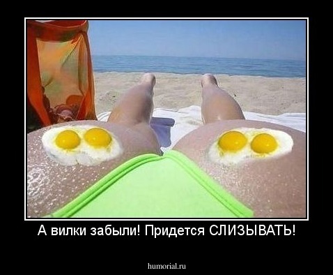 А вилки забыли! Придется СЛИЗЫВАТЬ!