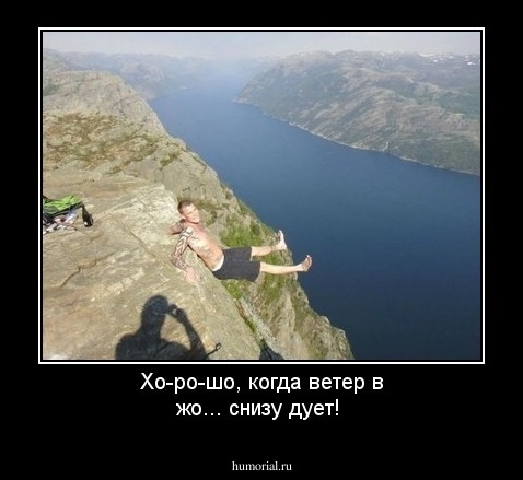 Хо-ро-шо, когда ветер в жо... снизу дует!
