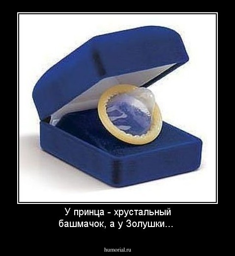 У принца - хрустальный башмачок, а у Золушки...