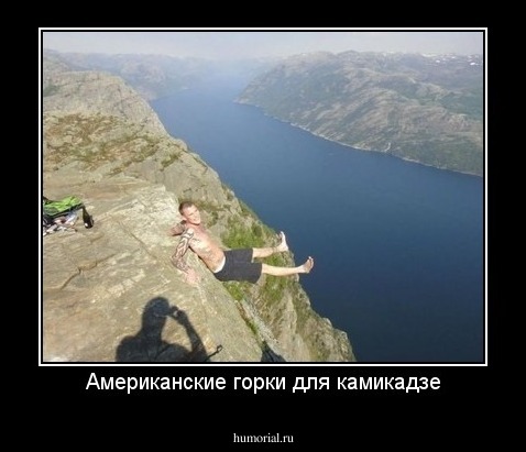 Американские горки для камикадзе