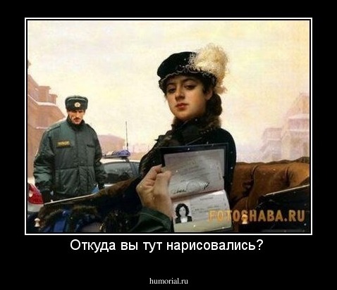 Откуда вы тут нарисовались? 