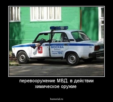 перевооружение МВД. в действии химическое оружие