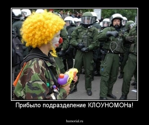 Прибыло подразделение КЛОУНОМОНа!
