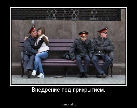 Внедрение под прикрытием.