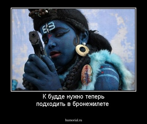 К будде нужно теперь подходить в бронежилете