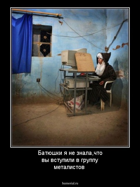 Батюшки я не знала,что вы вступили в группу металистов