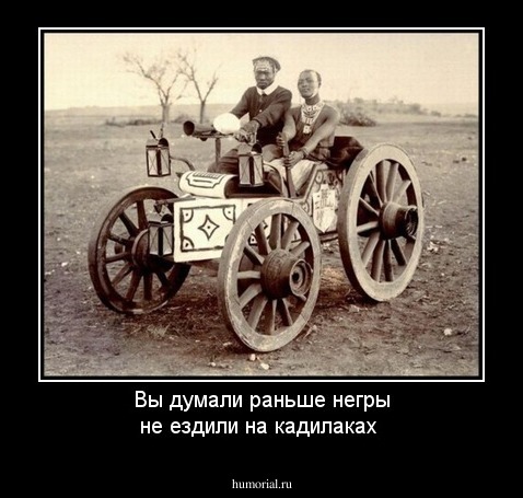 Вы думали раньше негры не ездили на кадилаках