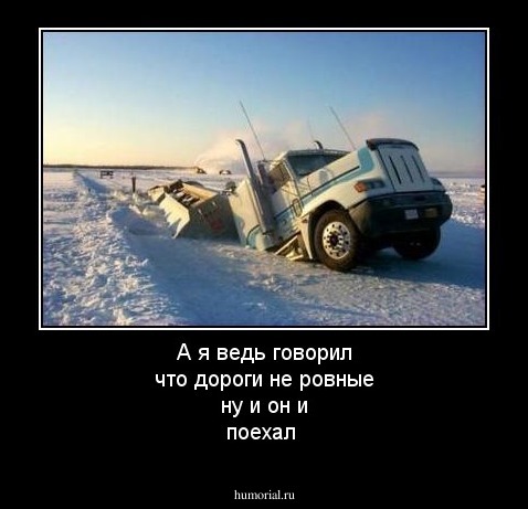 А я ведь говорил что дороги не ровные ну и он и поехал