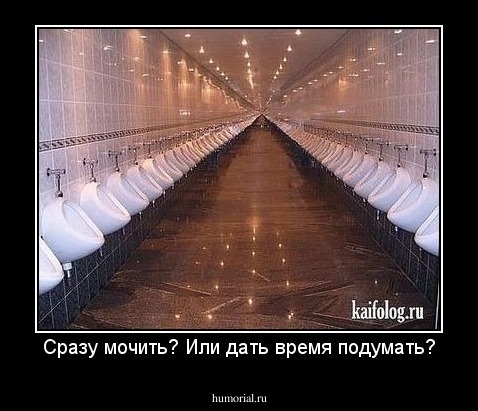 Сразу мочить? Или дать время подумать?