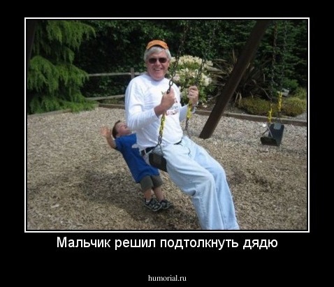 Мальчик решил подтолкнуть дядю