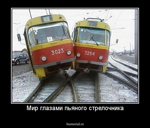 Мир глазами пьяного стрелочника