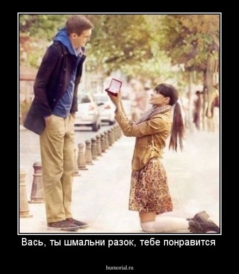 Вась, ты шмальни разок, тебе понравится 