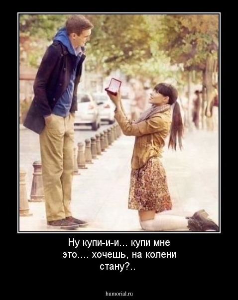 Ну купи-и-и... купи мне это.... хочешь, на колени стану?..