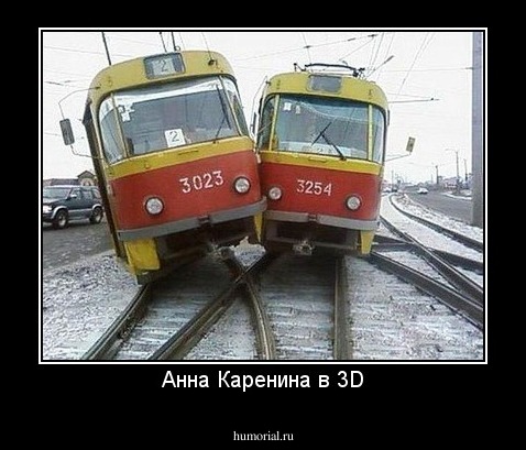 Анна Каренина в 3D