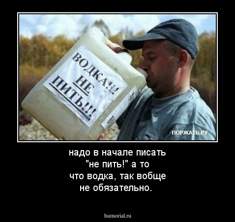 надо в начале писать "не пить!"
а то что водка, так вобще не обязательно.