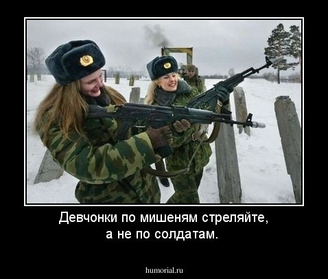 Девчонки по мишеням стреляйте, а не по солдатам.