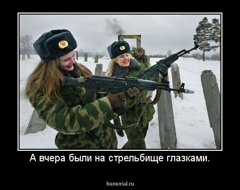 А вчера были на стрельбище глазками.