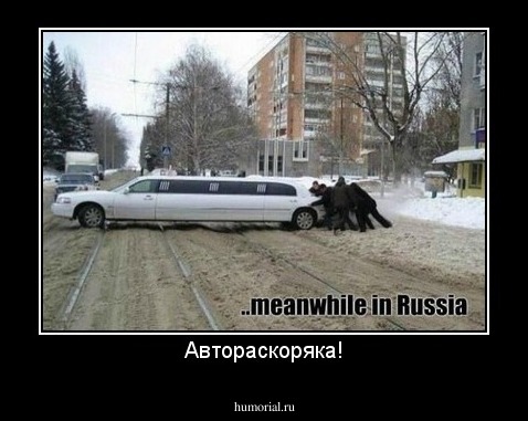 Автораскоряка!