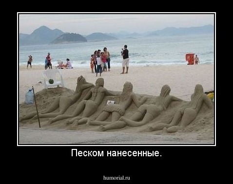 Песком нанесенные.