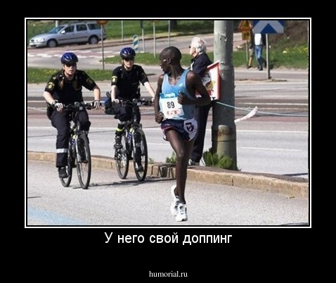 У него свой доппинг