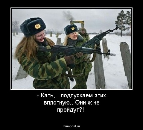  - Кать,.. подпускаем этих вплотную.. Они ж не пройдут?! 