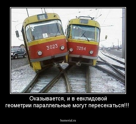 Оказывается, и в евклидовой геометрии параллельные могут пересекаться!!!