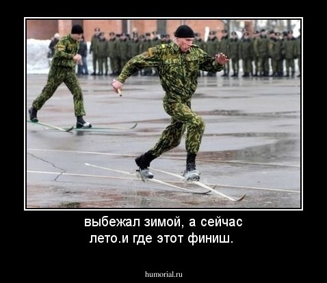 выбежал зимой, а сейчас лето.и где этот финиш.
