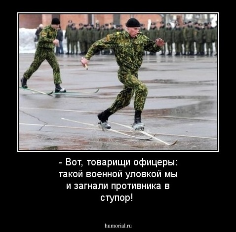 - Вот, товарищи офицеры: такой военной уловкой мы и загнали противника в ступор!