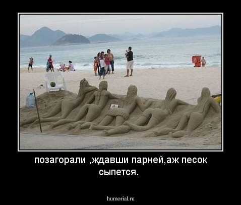 позагорали ,ждавши парней,аж песок сыпется.