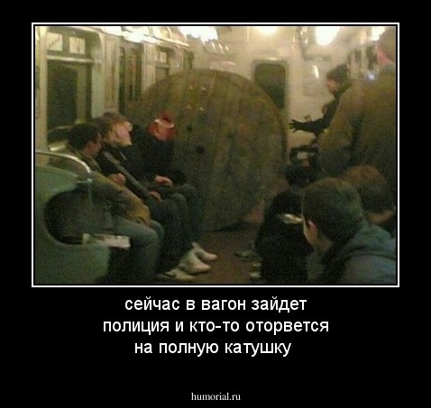 сейчас в вагон зайдет полиция и кто-то оторвется на полную катушку