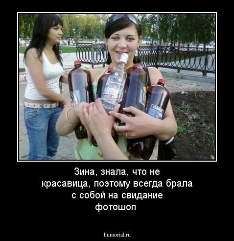 Зина, знала, что не красавица, поэтому всегда брала с собой на свидание фотошоп