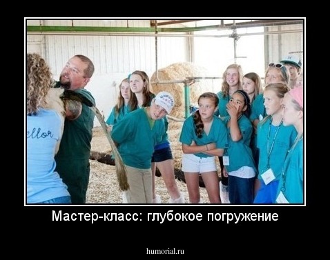 Мастер-класс: глубокое погружение