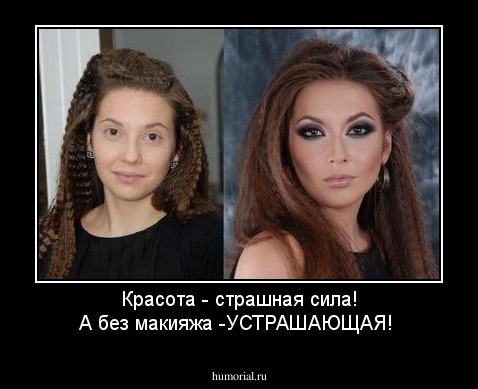 Красота - страшная сила! А без макияжа -УСТРАШАЮЩАЯ!