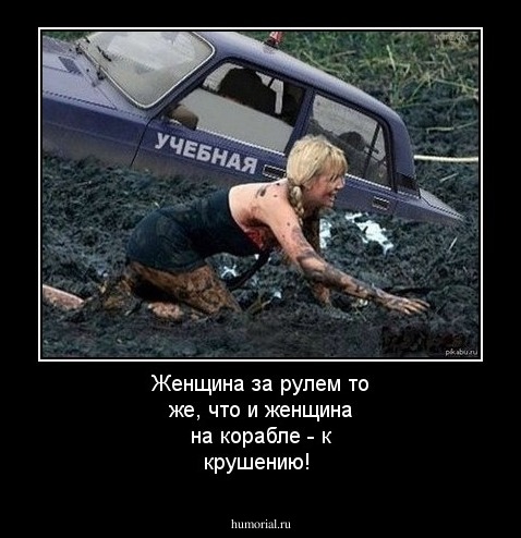 Женщина за рулем то же, что и женщина на корабле - к крушению!