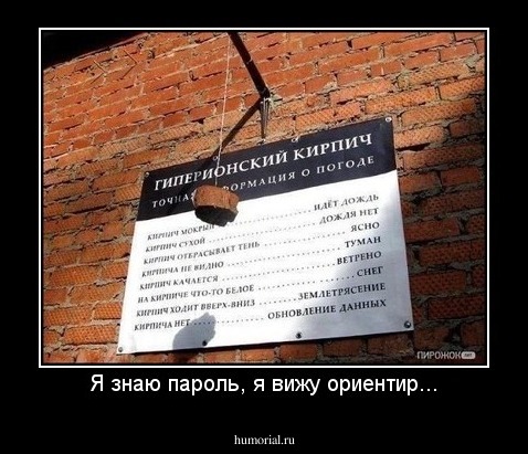 Я знаю пароль, я вижу ориентир...
