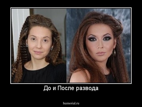 До и После развода