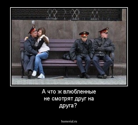 А что ж влюбленные не смотрят друг на друга?