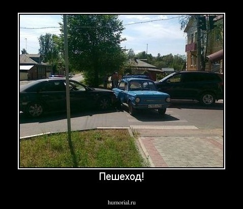 Пешеход!
