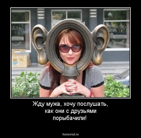 Жду мужа, хочу послушать, как они с друзьями порыбачили!