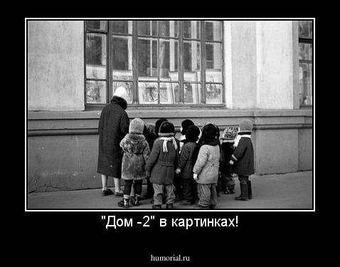 "Дом -2" в картинках!
