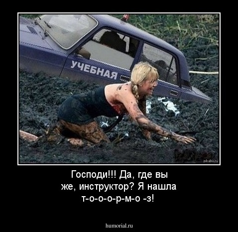 Господи!!! Да, где вы же, инструктор? Я нашла т-о-о-о-р-м-о -з!