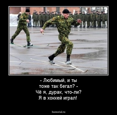- Любимый, и ты тоже так бегал?
- Чё я, дурак, что-ли? Я в хоккей играл!