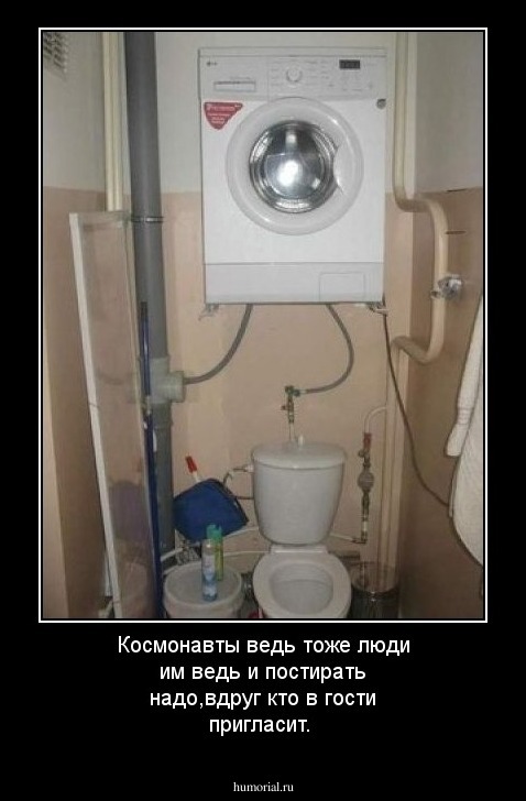 Космонавты ведь тоже люди им ведь и постирать надо,вдруг кто в гости пригласит.