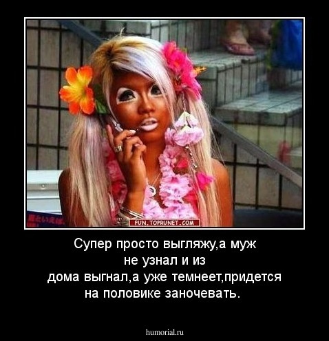 Супер просто выгляжу,а муж не узнал и из дома выгнал,а уже темнеет,придется на половике заночевать.