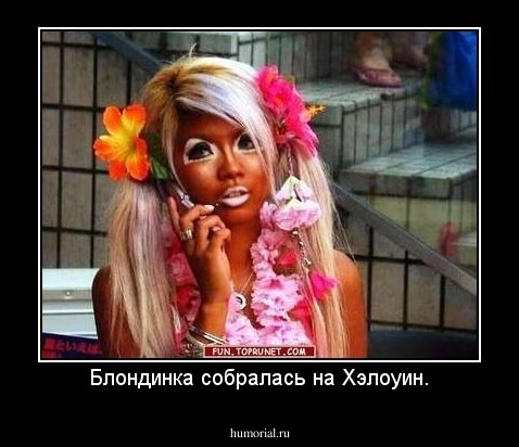 Блондинка собралась на Хэлоуин.