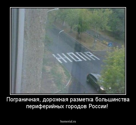 Пограничная, дорожная разметка большинства периферийных городов России!